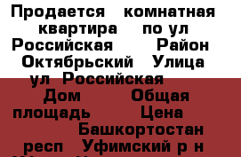 Продается 1 комнатная  квартира    по ул  Российская 20, › Район ­  Октябрьский › Улица ­ ул  Российская     › Дом ­ 20 › Общая площадь ­ 39 › Цена ­ 2 500 000 - Башкортостан респ., Уфимский р-н, Уфа г. Недвижимость » Квартиры продажа   . Башкортостан респ.